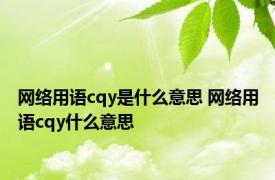 网络用语cqy是什么意思 网络用语cqy什么意思