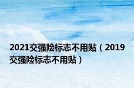 2021交强险标志不用贴（2019交强险标志不用贴）