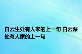 白云生处有人家的上一句 白云深处有人家的上一句