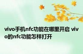 vivo手机nfc功能在哪里开启 vivo的nfc功能怎样打开