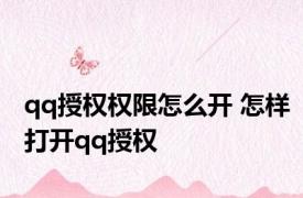 qq授权权限怎么开 怎样打开qq授权