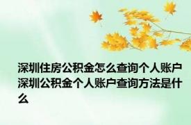 深圳住房公积金怎么查询个人账户 深圳公积金个人账户查询方法是什么