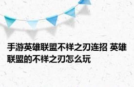 手游英雄联盟不祥之刃连招 英雄联盟的不祥之刃怎么玩