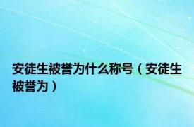 安徒生被誉为什么称号（安徒生被誉为）