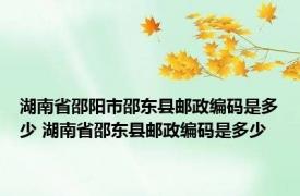 湖南省邵阳市邵东县邮政编码是多少 湖南省邵东县邮政编码是多少