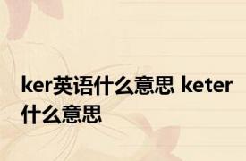 ker英语什么意思 keter什么意思