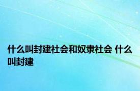 什么叫封建社会和奴隶社会 什么叫封建