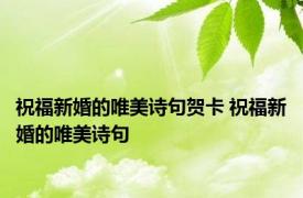 祝福新婚的唯美诗句贺卡 祝福新婚的唯美诗句