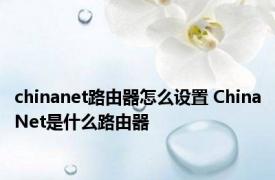 chinanet路由器怎么设置 ChinaNet是什么路由器