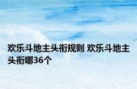 欢乐斗地主头衔规则 欢乐斗地主头衔哪36个