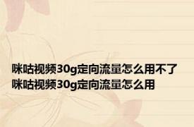 咪咕视频30g定向流量怎么用不了 咪咕视频30g定向流量怎么用