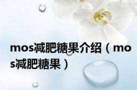 mos减肥糖果介绍（mos减肥糖果）