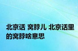 北京话 窝脖儿 北京话里的窝脖啥意思