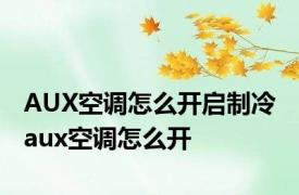 AUX空调怎么开启制冷 aux空调怎么开