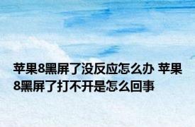 苹果8黑屏了没反应怎么办 苹果8黑屏了打不开是怎么回事