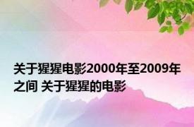 关于猩猩电影2000年至2009年之间 关于猩猩的电影