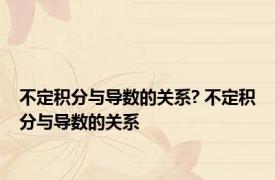 不定积分与导数的关系? 不定积分与导数的关系