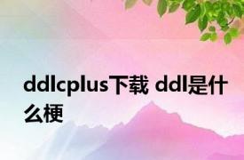 ddlcplus下载 ddl是什么梗