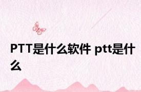 PTT是什么软件 ptt是什么