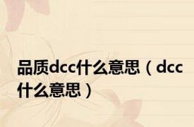 品质dcc什么意思（dcc什么意思）