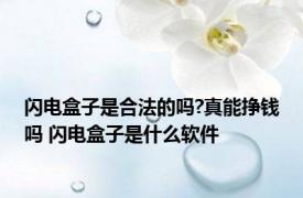 闪电盒子是合法的吗?真能挣钱吗 闪电盒子是什么软件