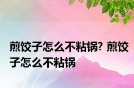 煎饺子怎么不粘锅? 煎饺子怎么不粘锅