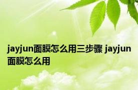 jayjun面膜怎么用三步骤 jayjun面膜怎么用