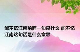 能不忆江南前面一句是什么 能不忆江南这句话是什么意思