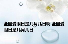 全国爱眼日是几月几日啊 全国爱眼日是几月几日