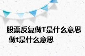 股票反复做T是什么意思 做t是什么意思