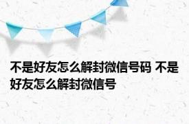 不是好友怎么解封微信号码 不是好友怎么解封微信号