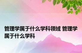 管理学属于什么学科领域 管理学属于什么学科