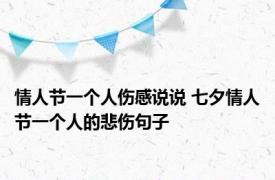 情人节一个人伤感说说 七夕情人节一个人的悲伤句子