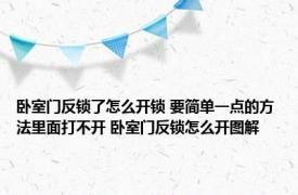 卧室门反锁了怎么开锁 要简单一点的方法里面打不开 卧室门反锁怎么开图解