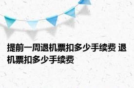 提前一周退机票扣多少手续费 退机票扣多少手续费