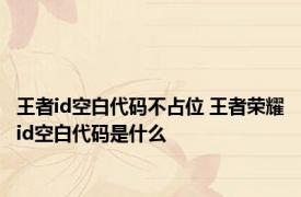 王者id空白代码不占位 王者荣耀id空白代码是什么