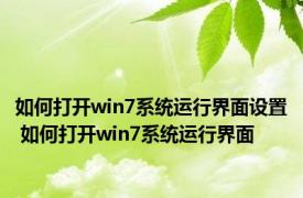 如何打开win7系统运行界面设置 如何打开win7系统运行界面