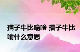 孺子牛比喻啥 孺子牛比喻什么意思