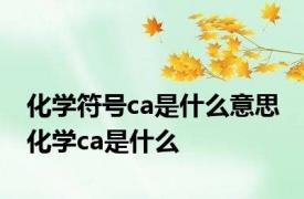 化学符号ca是什么意思 化学ca是什么