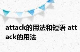 attack的用法和短语 attack的用法