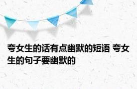 夸女生的话有点幽默的短语 夸女生的句子要幽默的