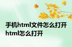 手机html文件怎么打开 html怎么打开