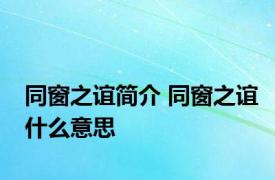 同窗之谊简介 同窗之谊什么意思