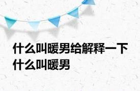 什么叫暖男给解释一下 什么叫暖男