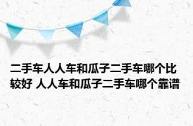 二手车人人车和瓜子二手车哪个比较好 人人车和瓜子二手车哪个靠谱