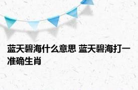 蓝天碧海什么意思 蓝天碧海打一准确生肖