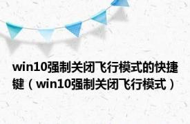 win10强制关闭飞行模式的快捷键（win10强制关闭飞行模式）