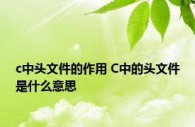 c中头文件的作用 C中的头文件是什么意思