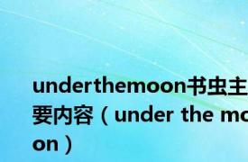 underthemoon书虫主要内容（under the moon）