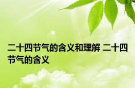 二十四节气的含义和理解 二十四节气的含义